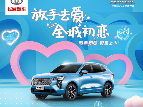 倒計(jì)時(shí)7天，哈弗初戀上市會(huì)，甜蜜來(lái)襲！